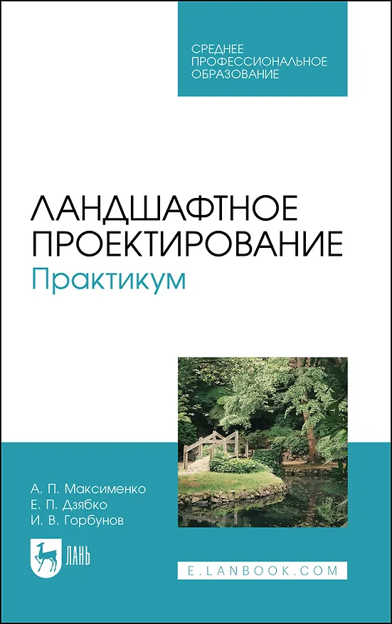 Книга Ландшафтное проектирование. Практикум. Учебное пособие для СПО (Анатолий Максименко) — 1