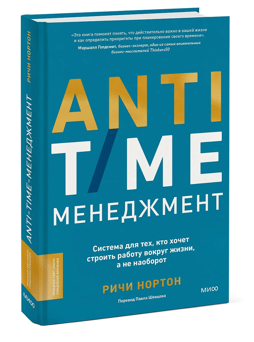 ANTI-TIME-менеджмент. Система для тех, кто хочет строить работу вокруг  жизни, а не наоборот (Ричи Нортон) - купить книгу с доставкой в ...