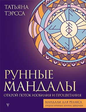 Рунные мандалы. Открой поток изобилия и процветания