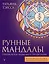 Рунные мандалы. Открой поток изобилия и процветания — 2923065 — 1