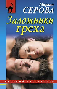 Заложники греха: роман