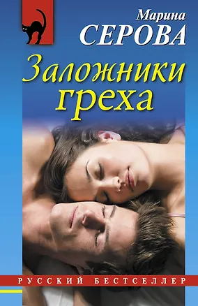 Книга Заложники греха: роман (Марина Серова)