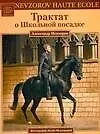 Книга Трактат о Школьной посадке (Александр Невзоров)
