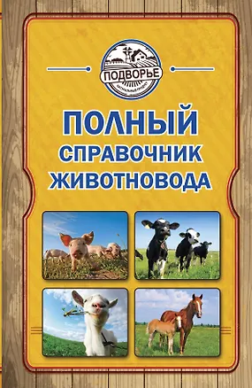 Книга Полный справочник животновода (Игорь Слуцкий)