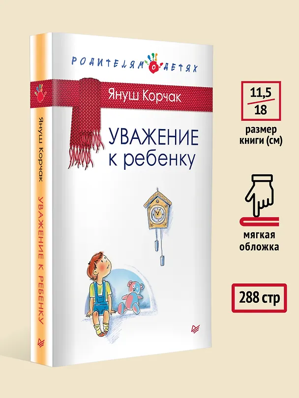 Книга Уважение к ребенку (Януш Корчак) — 7