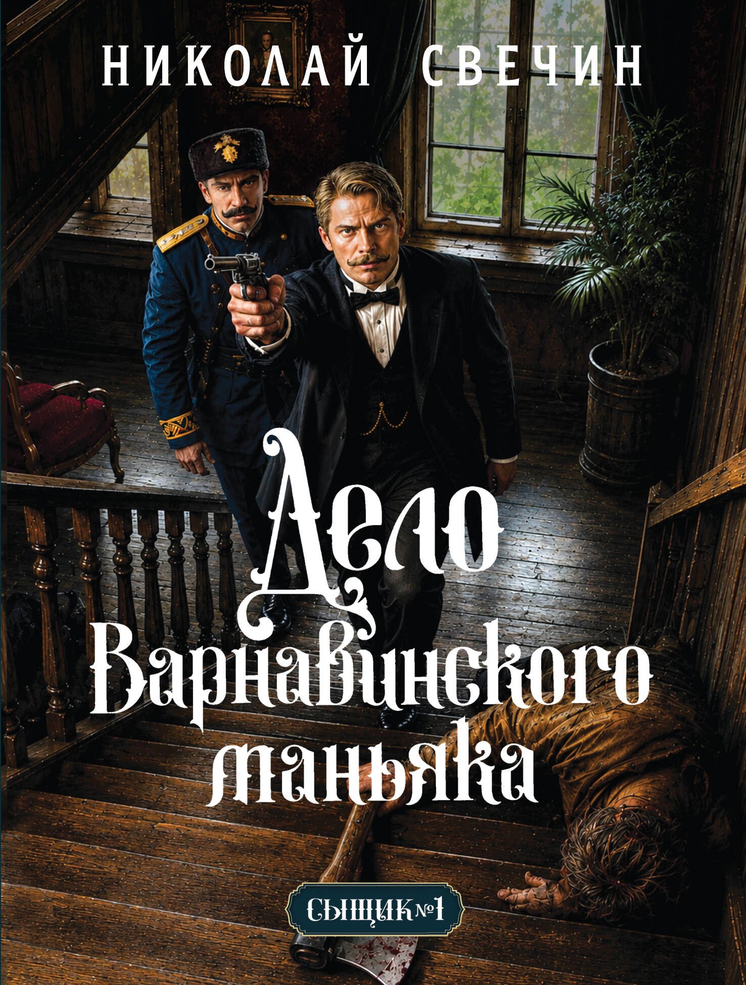 Николай Свечин Дело Варнавинского маньяка (Сыщик Российской империи, #6)