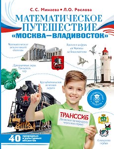 Математическое путешествие "Москва--Владивосток"