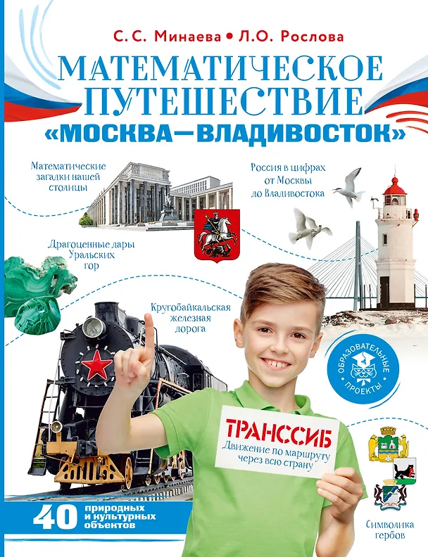 Книга Математическое путешествие "Москва--Владивосток" (Лариса Рослова, Светлана Минаева) — 1