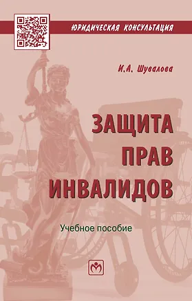 Книга Защита прав инвалидов (Ирина Шувалова)