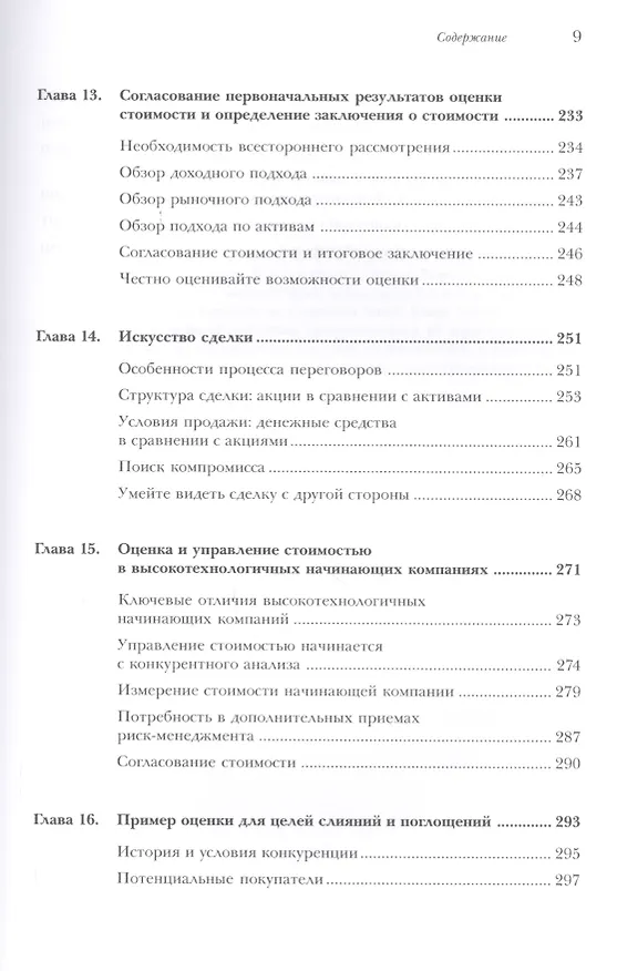 Книга Оценка компаний при слияниях и поглощениях: Создание стоимости в частных компаниях (Фрэнк Эванс) — 6