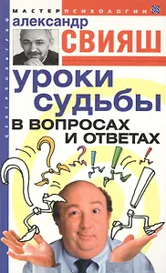Уроки судьбы в вопросах и ответах