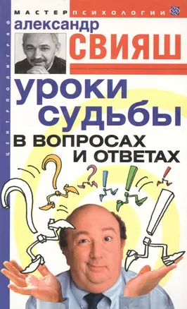 Уроки судьбы в вопросах и ответах — 2019394 — 1