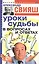 Уроки судьбы в вопросах и ответах — 2019394 — 1