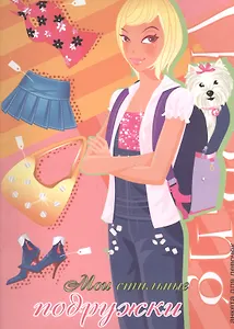 Мои стильные подружки (девушка с собачкой)