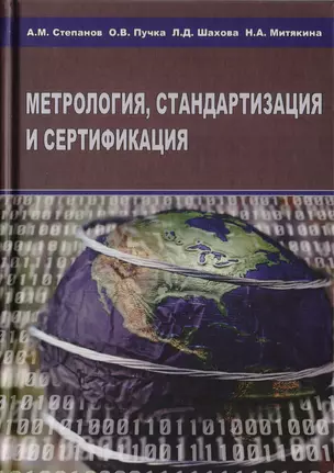 Метрология, стандартизация и сертификация — 2708753 — 1