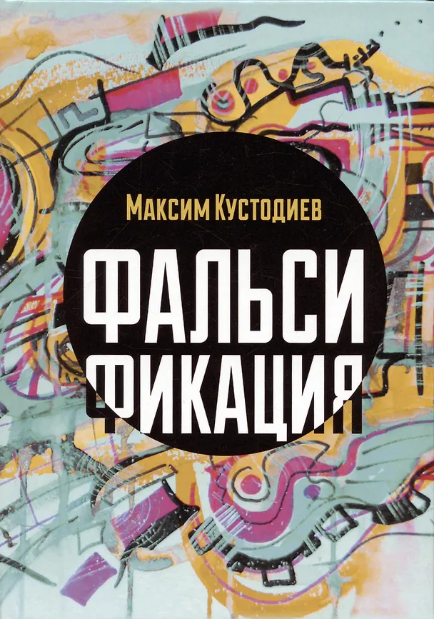 Книга Фальсификация (Максим Кустодиев) — 1