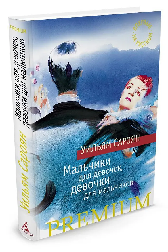 Книга Мальчики для девочек, девочки для мальчиков (Уильям Сароян) — 2