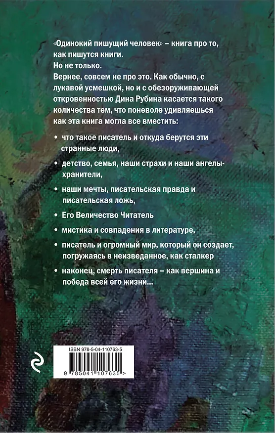 Книга Одинокий пишущий человек (Дина Рубина) — 2