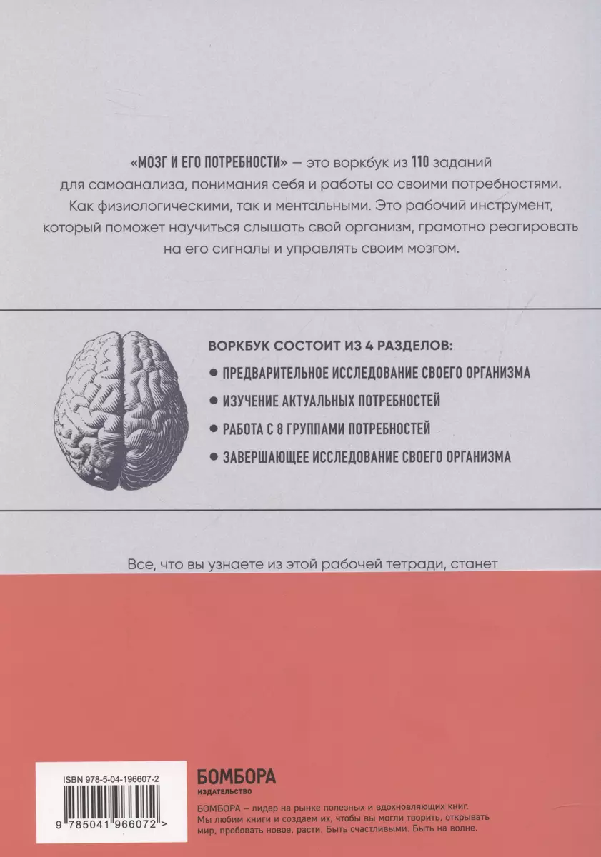 Мозг и его потребности: воркбук. 110 заданий для самоанализа и работы со  своими потребностями (Вячеслав Дубынин, Серафима Дубынина) - купить книгу с  доставкой в интернет-магазине «Читай-город». ISBN: 978-5-04-196607-2