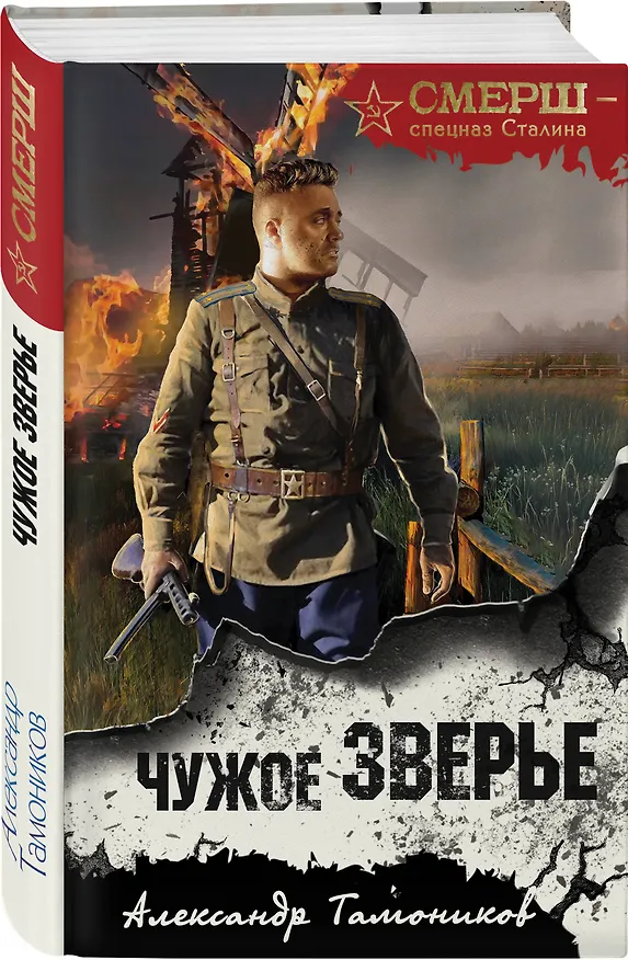 Книга Чужое зверье (Александр Тамоников) — 5