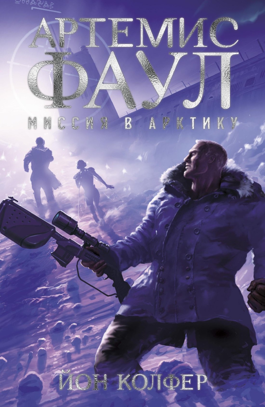 

Артемис Фаул. Миссия в Арктику. Кн.2