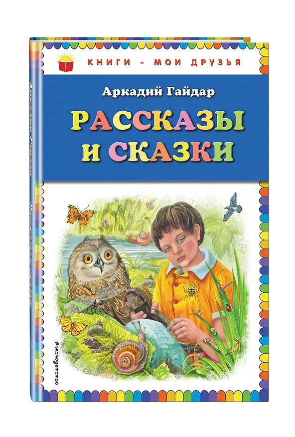 Книга Рассказы и сказки (Аркадий Гайдар) — 4