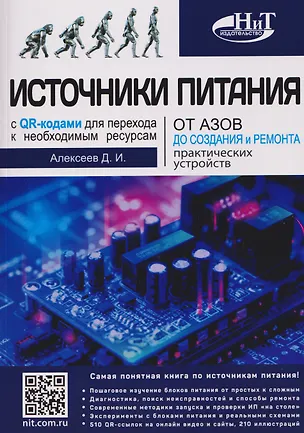 Книга Источники питания. От азов до создания и ремонта практических устройств. С QR-кодами для перехода к необходимым ресурсам (Дмитрий Алексеев)