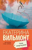 Про жизнь и про любовь: Екатерина Вильмонт