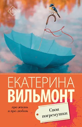 Книга Свои погремушки (Екатерина Вильмонт)