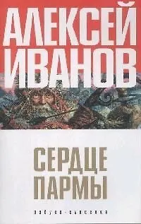 Книга Сердце Пармы, или Чердынь - княгиня гор (Алексей Иванов) — 1