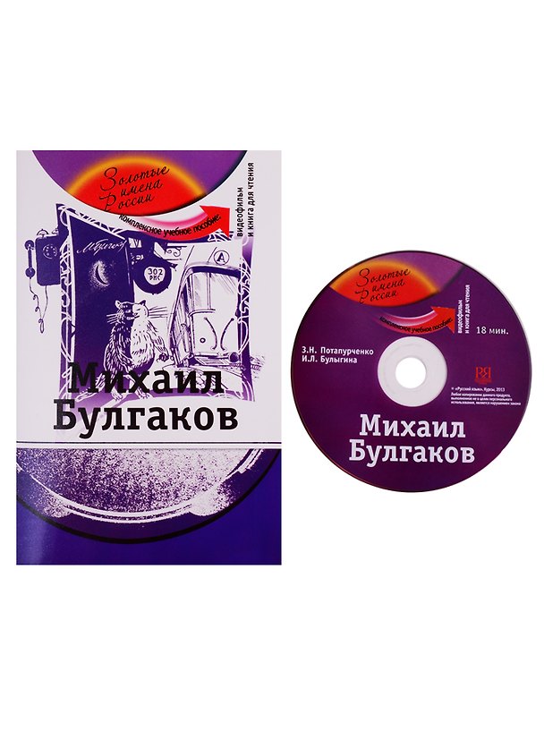 Книга Михаил Булгаков: комплексное учебное пособие для изучающих русский язык как иностранный (+DVD) (Зинаида Потапурченко) — 1