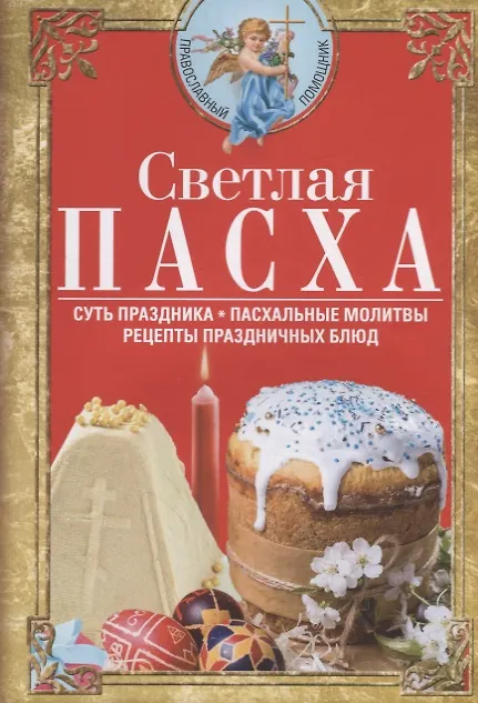 Книга Светлая Пасха. Суть праздника. Пасхальные молитвы. Рецепты праздничных блюд (Вера Светлова) — 1