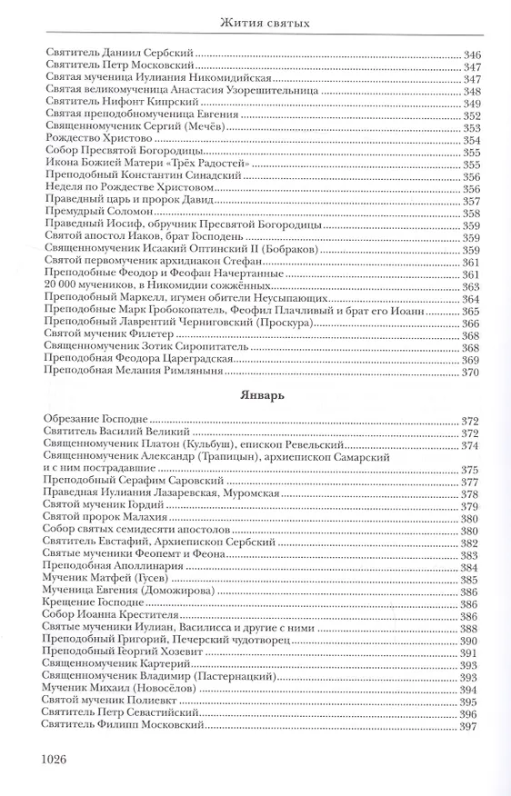 Книга Жития святых (Константин Островский (протоиерей)) — 9