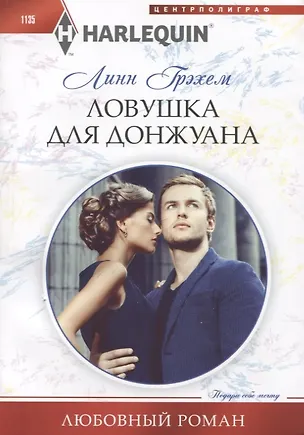 Книга Ловушка для донжуана (Линн Грэхем)