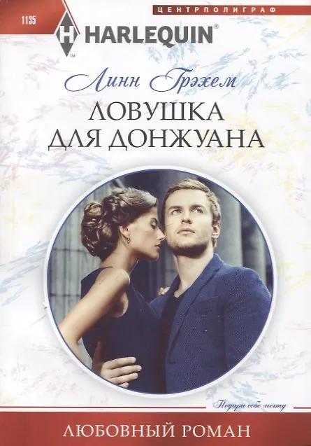 Книга Ловушка для донжуана (Линн Грэхем) — 1