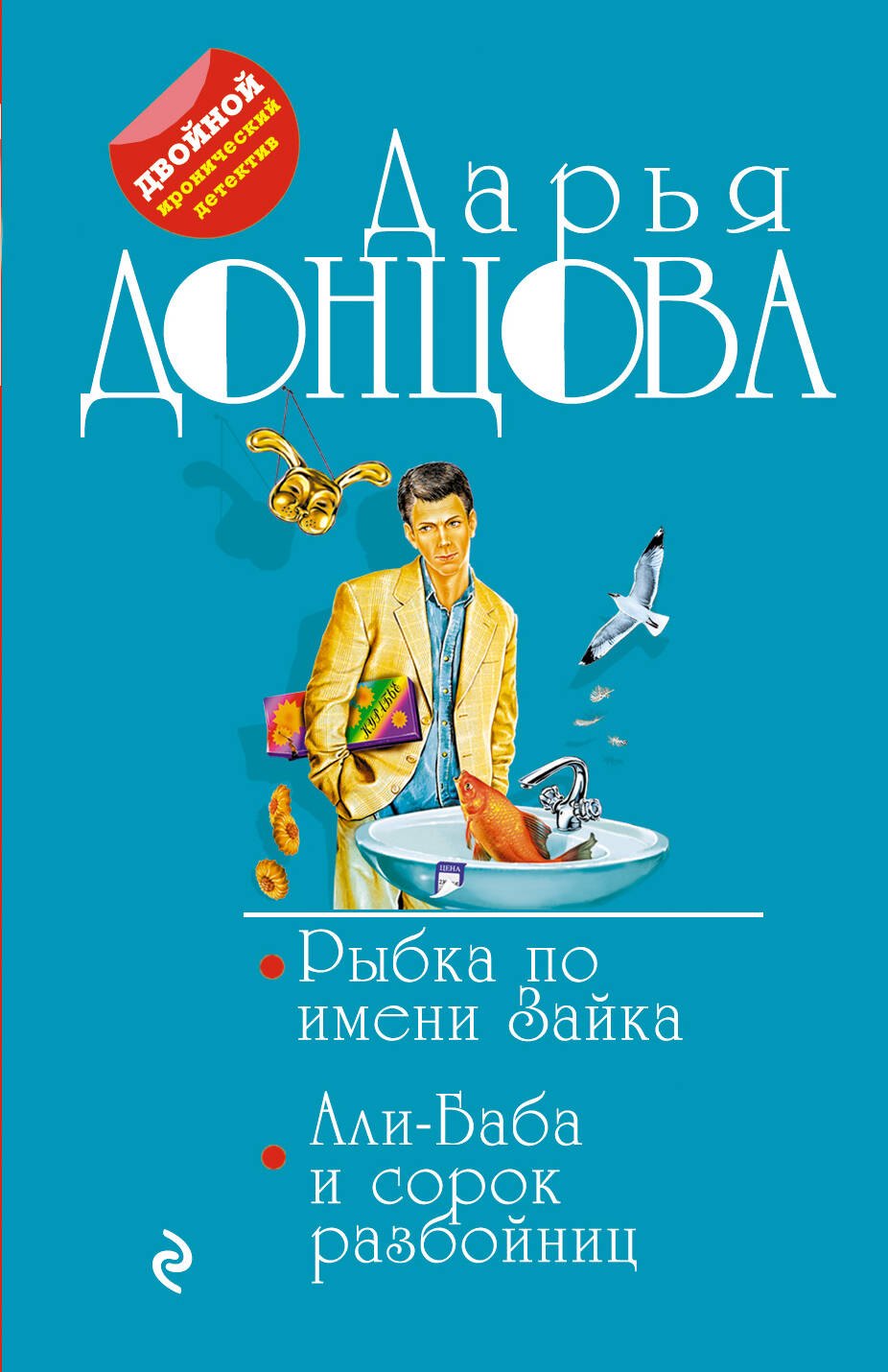 

Рыбка по имени Зайка. Али-Баба и сорок разбойниц