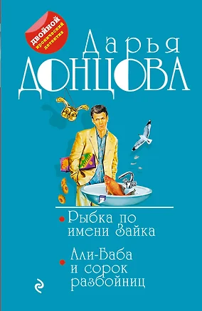 Рыбка по имени Зайка. Али-Баба и сорок разбойниц — 2766117 — 1