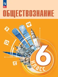 Обществознание. 6 класс. Учебник