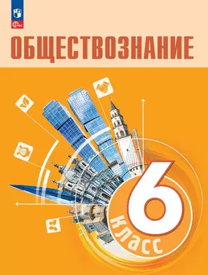 Обществознание. 6 класс. Учебник — 2982526 — 1