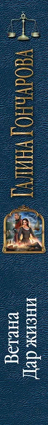 Книга Ветана. Дар жизни (Галина Гончарова) — 3