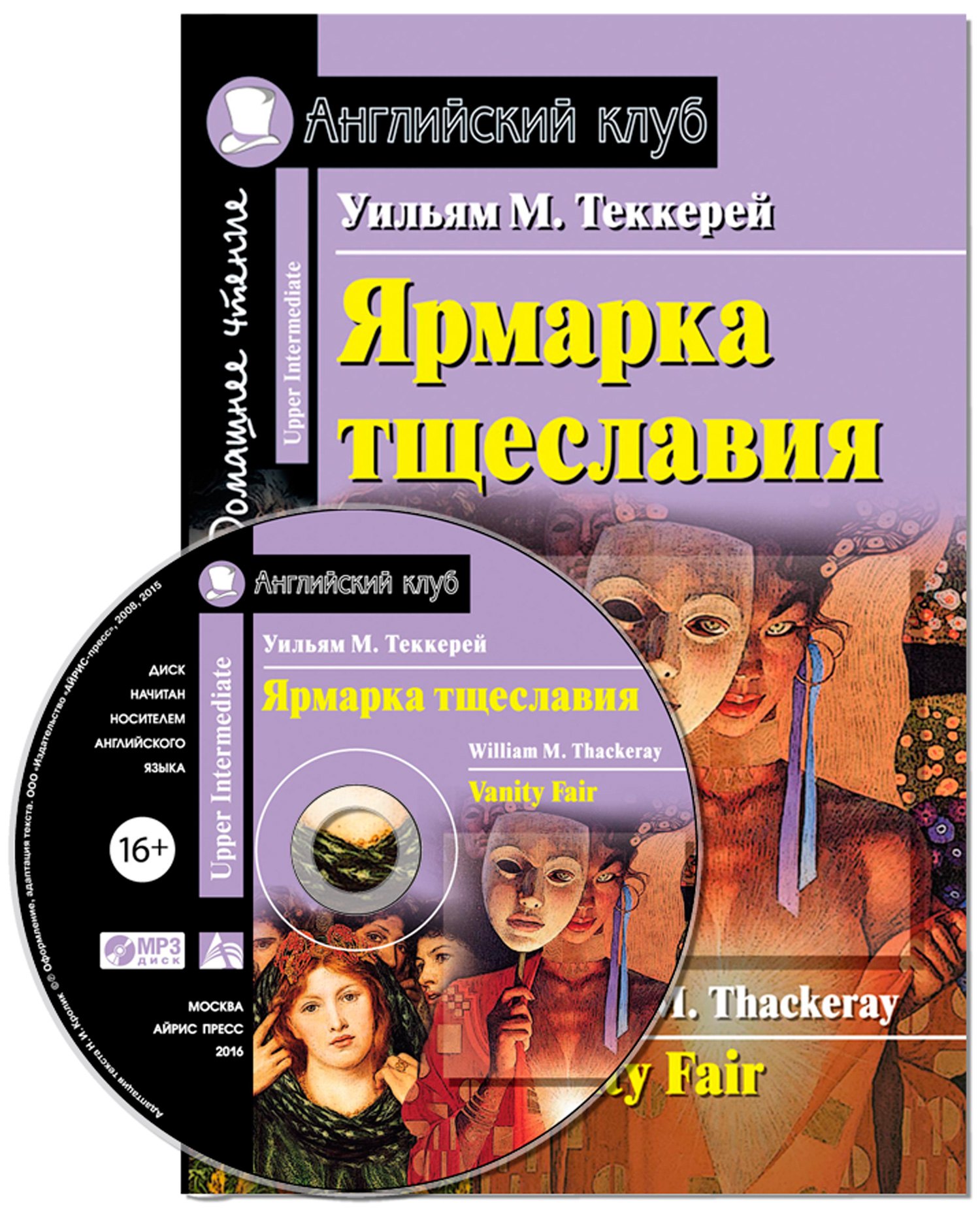 

Ярмарка тщеславия/Vanity Fair. Домашнее чтение с заданиями по ФГОС + МР3. Английский клуб