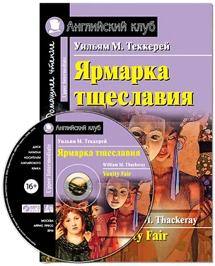 Книга Ярмарка тщеславия/Vanity Fair. Домашнее чтение с заданиями по ФГОС + МР3. Английский клуб (Уильям Мейкпис Теккерей)