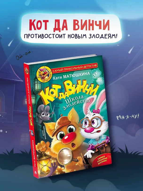 Книга Кот да Винчи. Школа злодейства (Екатерина Матюшкина) — 6