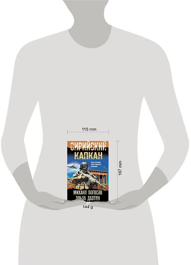 Книга Сирийский капкан (Михаил Погосов, Эльза Давтян) — 5