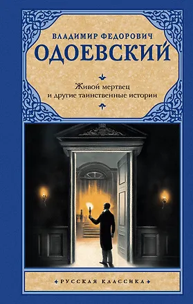 Книга Живой мертвец и другие таинственные истории (Владимир Одоевский)