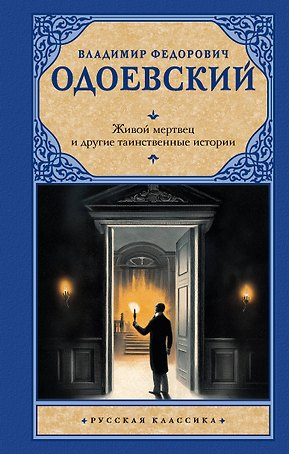 Живой мертвец и другие таинственные истории