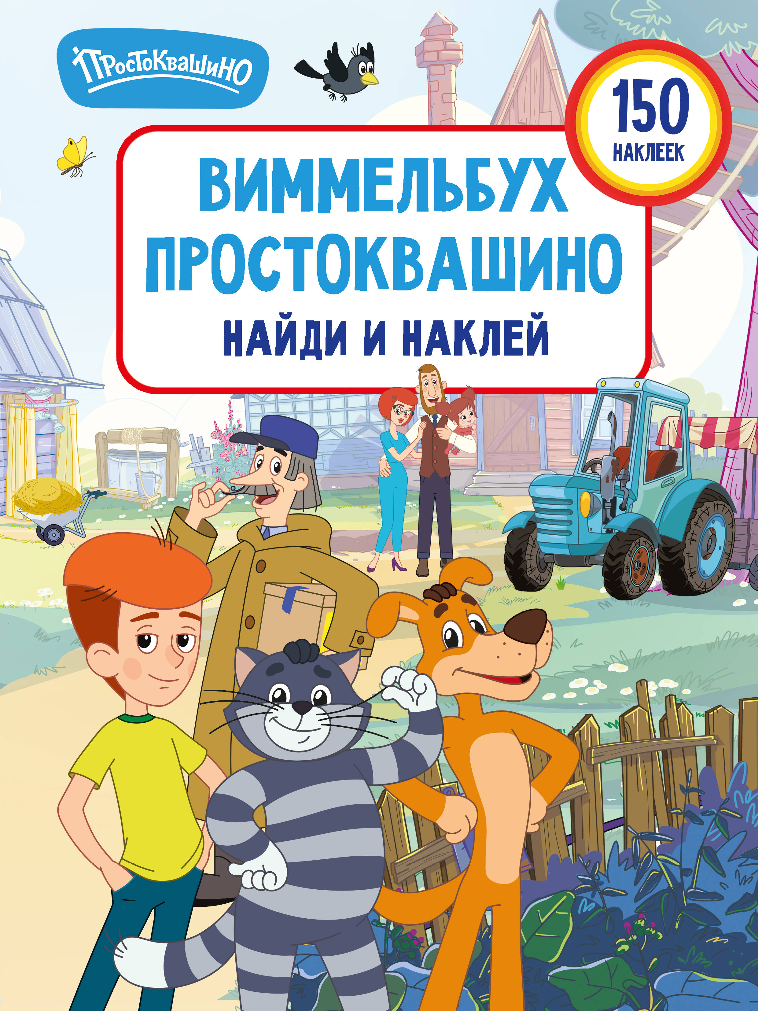 Виммельбух Простоквашино. Найди и наклей
