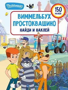 Виммельбух Простоквашино. Найди и наклей