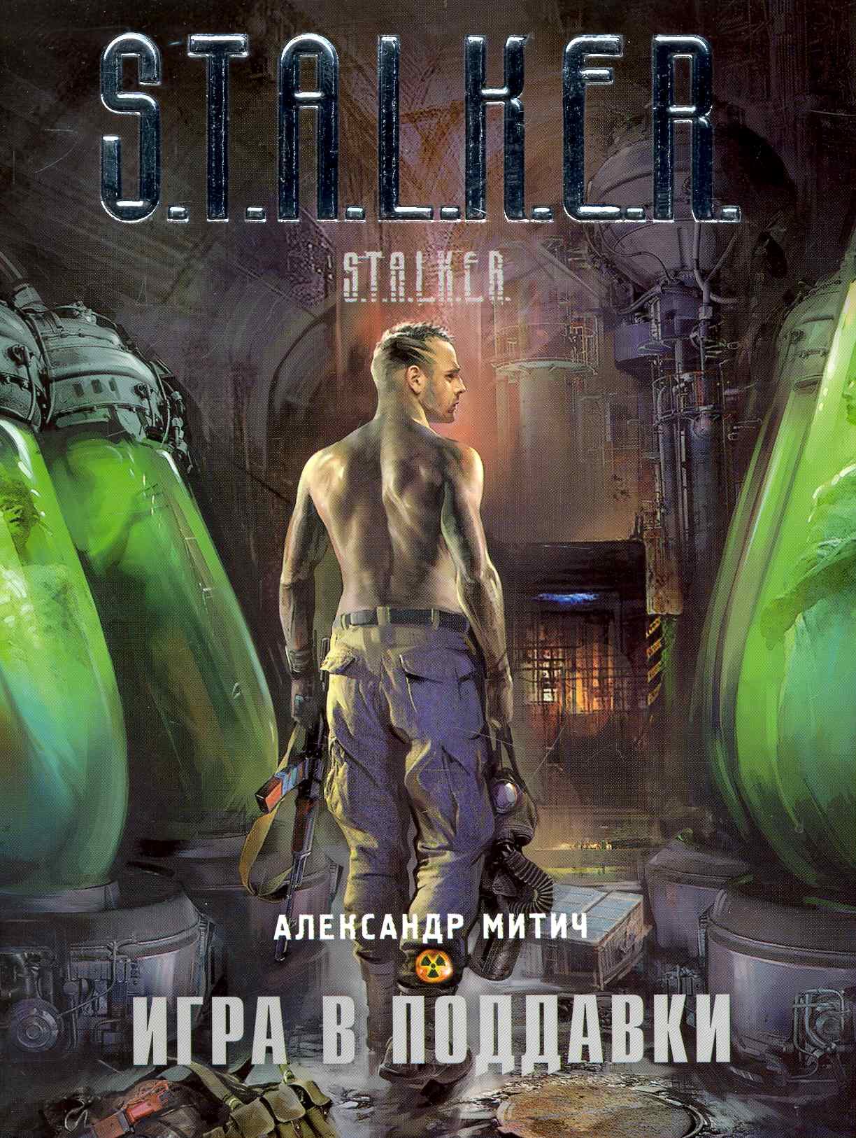

Игра в поддавки : [фантастический роман]