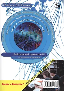 Теория электрических цепей, схемотехника телекоммуникационных устройств, радиоприемные устройства систем мобильной связи, радиоприемные устройства систем радиосвязи и радиодоступа. Лабораторный практикум - III на персональном компьютере